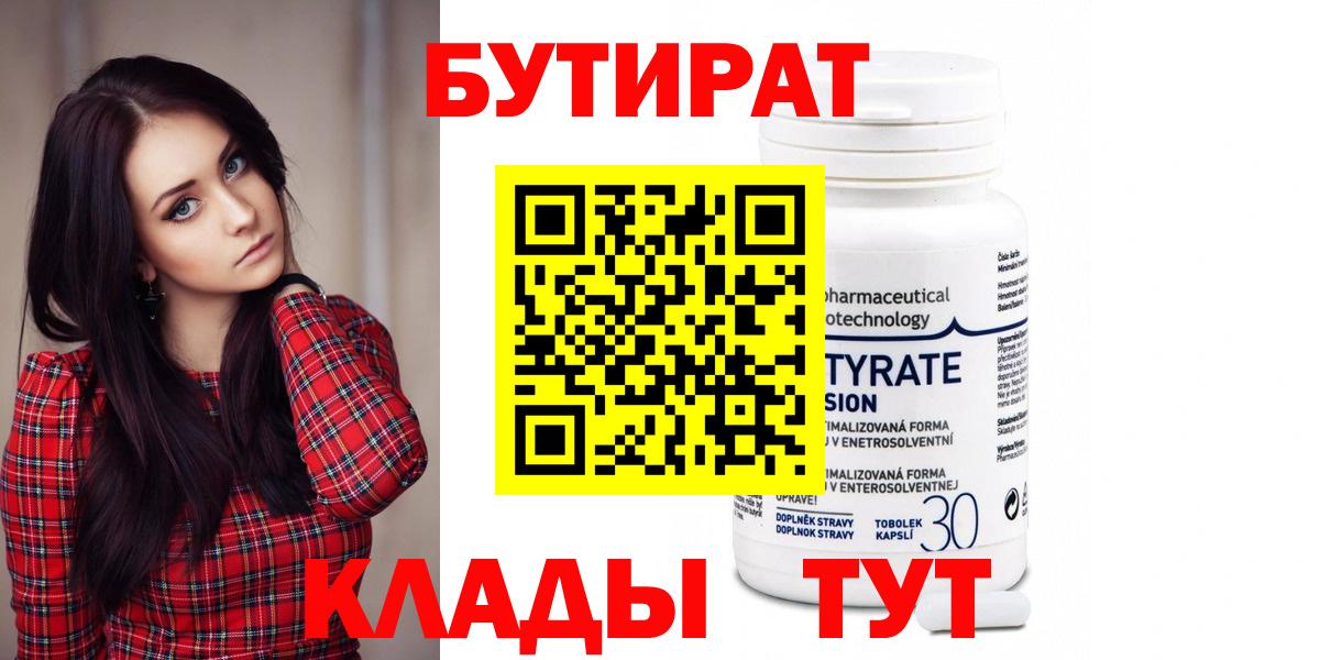 БУТИРАТ 1.4BDO  БУТИРАТ  Юрга  Вход с VPN 